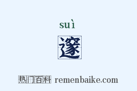 邃是什么意思的图片
